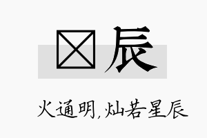 焌辰名字的寓意及含义