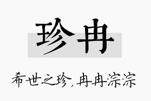 珍冉名字的寓意及含义