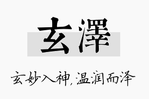 玄泽名字的寓意及含义