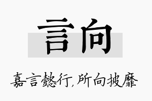 言向名字的寓意及含义