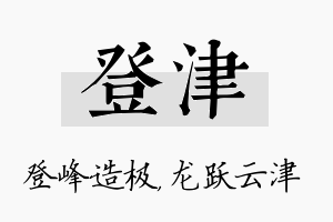 登津名字的寓意及含义