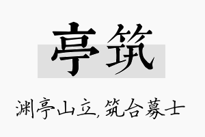 亭筑名字的寓意及含义