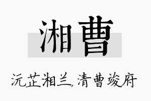 湘曹名字的寓意及含义