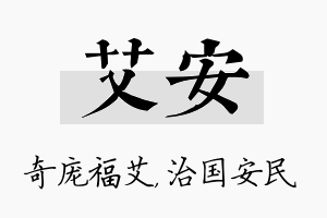 艾安名字的寓意及含义