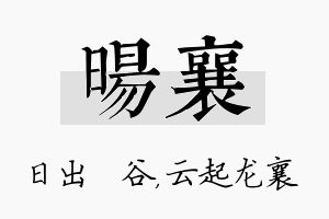 旸襄名字的寓意及含义