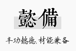 懿备名字的寓意及含义