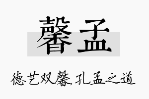 馨孟名字的寓意及含义