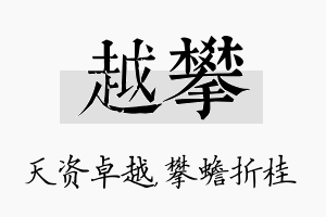 越攀名字的寓意及含义