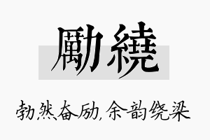 励绕名字的寓意及含义