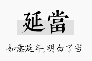 延当名字的寓意及含义