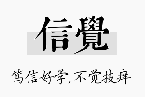 信觉名字的寓意及含义