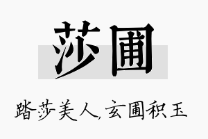 莎圃名字的寓意及含义