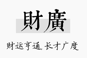 财广名字的寓意及含义