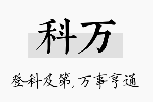 科万名字的寓意及含义