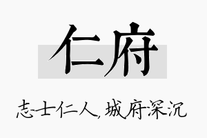 仁府名字的寓意及含义