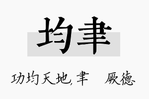 均聿名字的寓意及含义