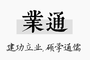 业通名字的寓意及含义