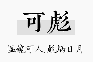 可彪名字的寓意及含义