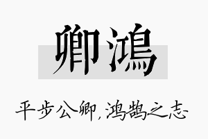 卿鸿名字的寓意及含义