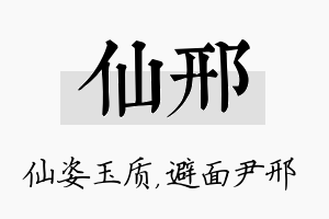 仙邢名字的寓意及含义