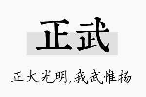 正武名字的寓意及含义