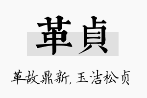 革贞名字的寓意及含义