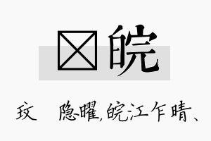 玟皖名字的寓意及含义