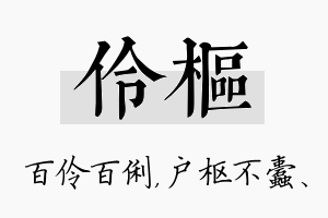 伶枢名字的寓意及含义