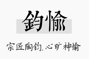 钧愉名字的寓意及含义