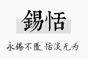 锡恬名字的寓意及含义