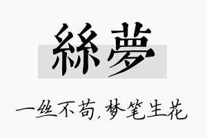 丝梦名字的寓意及含义