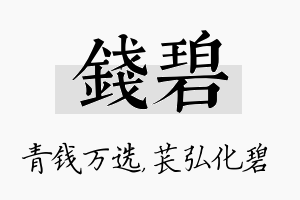 钱碧名字的寓意及含义