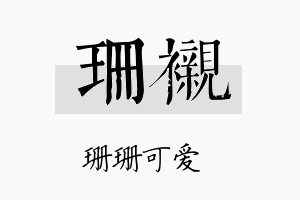 珊衬名字的寓意及含义