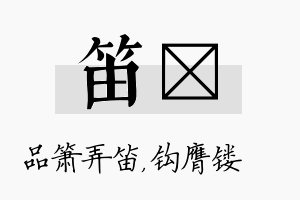 笛钖名字的寓意及含义