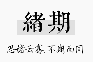 绪期名字的寓意及含义