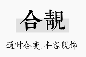 合靓名字的寓意及含义