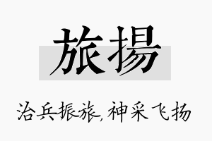 旅扬名字的寓意及含义