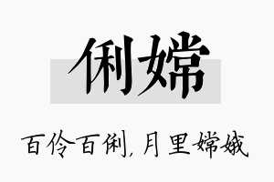 俐嫦名字的寓意及含义