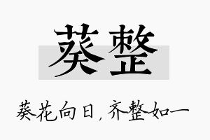 葵整名字的寓意及含义