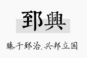 郅兴名字的寓意及含义