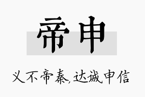 帝申名字的寓意及含义