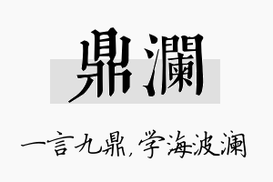 鼎澜名字的寓意及含义