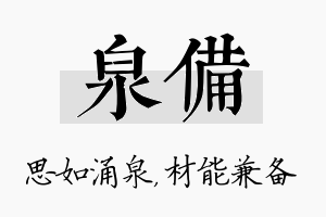 泉备名字的寓意及含义