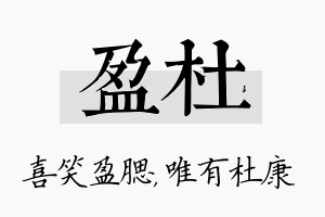 盈杜名字的寓意及含义