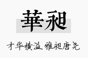 华昶名字的寓意及含义