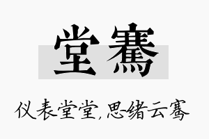 堂骞名字的寓意及含义