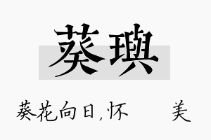 葵玙名字的寓意及含义