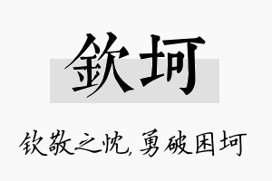 钦坷名字的寓意及含义