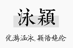 泳颖名字的寓意及含义