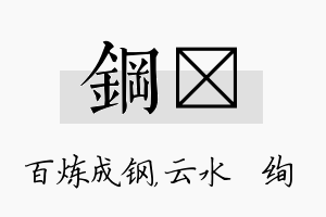 钢蒨名字的寓意及含义